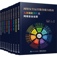 網(wǎng)絡(luò)安全運(yùn)營(yíng)服務(wù)能力指南（共9冊(cè)）
