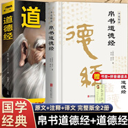 【官方正版 京東配送】帛書道德經(jīng)全書完整未刪減原版 帛書版道德經(jīng) 馬王堆原著無刪減帛書道德經(jīng)+小冊子李克譯注 智囊全集白話精選本全集跟著古人學為人處世中國智慧人生哲學書籍 2冊 帛書道德經(jīng)【贈誦讀本小