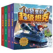 口袋里的超級坦克 第1輯（全4冊）喜馬拉雅平臺現象級兒童故事，以坦克為主題超能奇幻冒險故事，引導孩子養成好習慣、塑造好品格?？茖W(xué)知識，寓教于樂(lè )，幫助小讀者實(shí)現成語(yǔ)積累，提升語(yǔ)文素養。省錢(qián)卡