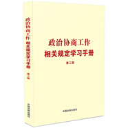 政治協(xié)商工作相關(guān)規(guī)定學(xué)習(xí)手冊(cè)（第二版）