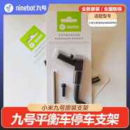 九號（Ninebot）平衡車停車支架 mini/minipro/minipro2小九腳撐停車支撐原裝配件 mini/minipro/minipro2/燃動版