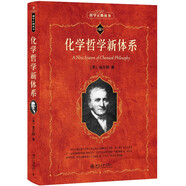 化學(xué)哲學(xué)新體系 科學(xué)元典叢書(shū)
