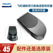 飛利浦（PHILIPS）剃須刀配件S5000S7000S9000RQ11RQ12系列鬢角造型修剪器