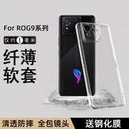 特七 適用華碩ROG8游戲手機(jī)rog7/Pro透明ROG9手機(jī)殼rog6磨砂5s保護(hù)套Pro硅膠3代2全包鏡頭軟殼超薄防摔 【ROG9/Pro】透明軟殼