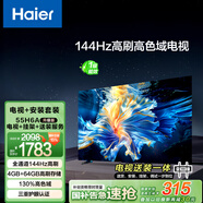 海爾（Haier）包安裝版【固定掛架送裝一體】55H6升級版55英寸4K超高清144Hz全面屏4+64GB超薄電視二級能效55H6B