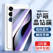 京焰 【2片裝】魅族21note鋼化膜魅族21Note防窺手機膜5G抗藍光全屏覆蓋高清防指紋防摔防爆保護貼膜 【藍光膜丨護眼升級抗藍光】2片裝