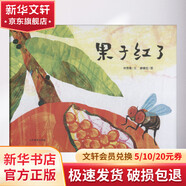果子紅了 精裝 繪本 圖畫(huà)書(shū)