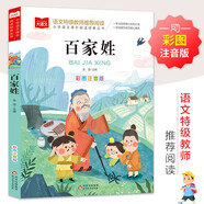 百家姓彩圖注音版 兒童文學(xué) 一二三年級課外必讀書 經(jīng)典兒童國學(xué)啟蒙 大語文系列 小學(xué)語文課外閱讀經(jīng)典叢書