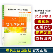 安全學(xué)原理 第三3版 普通高等教育“十三五”規(guī)劃教材 安全科學(xué)與工程系列 煤炭工業(yè)出版社 安全學(xué)原理 第3版