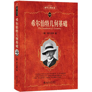 希爾伯特幾何基礎(chǔ) 科學(xué)元典叢書