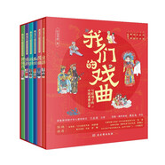 我們的戲曲：寫給孩子的中國戲曲啟蒙繪本（全6冊）京劇+昆曲+秦腔+越劇+豫劇+黃梅戲 