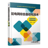 配電網(wǎng)綜合自動(dòng)化技術(shù) 第3版