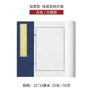 秋月白 國家非遺 印譜空白宣紙本 小楷印譜裝訂線裝書 印章印存 毛筆字帖本 入門臨摹初學(xué)者書法家譜冊 方框(22*33cm)25張