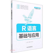 R語(yǔ)言基礎(chǔ)與應(yīng)用（普通高等教育數(shù)據(jù)科學(xué)與大數(shù)據(jù)技術(shù)專業(yè)教材）