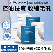 Fyatto韓國水楊酸祛痘面膜祛痘印控油毛孔收縮淡化痘印粗大修復去黑頭