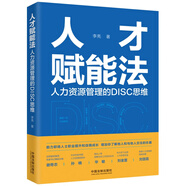 人才賦能法：人力資源管理的DISC思維