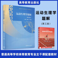 【官方正版】346體育綜合考研教材 運動(dòng)生理學(xué)+學(xué)校體育學(xué)+運動(dòng)訓練學(xué)體育院校教材體育院?？佳袝?shū)籍王瑞元蘇全生周登嵩田麥久 運動(dòng)生理學(xué)題解（第3版）鄧樹(shù)勛