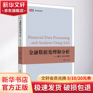 金融數據處理和分析 基于SAS軟件