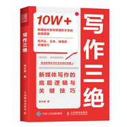 寫作三絕：新媒體寫作的底層邏輯與關鍵技巧（人郵普華出品）