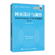 網(wǎng)頁(yè)設(shè)計(jì)與制作 DreamweaverCS6標(biāo)準(zhǔn)教程（微課版第3版）