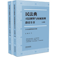 民法典司法解釋與權(quán)威案例指引全書（含司法解釋新舊對(duì)照）（上下冊(cè)）