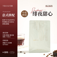 覓塞MISAI緋夜甜心埃塞瑰夏紅酒冷萃意式拼配拿鐵中烘咖啡豆新鮮烘焙 意式拼配227g 中度烘焙 不磨粉