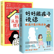 好好跟孩子說話+媽媽從容養(yǎng)育慣不壞 套裝2本家教叛逆陪孩子度過叛逆期