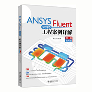 ANSYS Fluent 2020工程案例詳解（視頻教程版）
