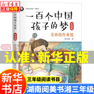 湖南閱美書湘三年級上冊秋季課外閱讀書目書香 雷鋒的故事土雞的冒險 成語故事 花鼓戲之夜 奇妙的作業(yè)機(jī)一百個孩子的中國夢 小學(xué)3年級課外書閱讀 5.一百個中國孩子的夢-長江少年兒童出版社