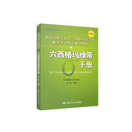 六西格瑪綠帶手冊/中國質(zhì)量協(xié)會(huì )六西格瑪綠帶注冊考試指定輔導教材