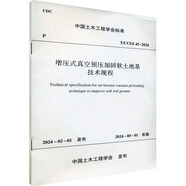 增壓式真空預壓加固軟土地基技術(shù)規程 T/CCES 45-2024 中國建筑工業(yè)出版社 中國土木工程學(xué)會(huì ) 新華正版書(shū)籍包郵 圖書(shū)