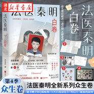 【贈貼紙明信片】法醫(yī)秦明白卷眾生卷第四季新作 隨書附贈破案線索圖貼紙明信片涂色卡 偵探懸疑法醫(yī)筆記 湖北新華書店旗艦店