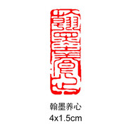 傳印閣 書法成品閑章引首章起首章書畫國畫印章隨形長方形壓角章金石篆刻藏書章手工篆刻成品閑章青田石印章 翰墨養(yǎng)心 YS-111#