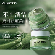 泉兮（QUARXERY）泉兮美白泥膜祛痘印深層清潔黑頭毛孔提拉控油女涂抹B3綠豆面膜 泉兮泥膜80g*2盒