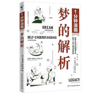 1分鐘漫畫(huà)夢(mèng)的解析 弗洛伊德 精神分析導論學(xué)派 心理學(xué)經(jīng)典入門(mén)基礎書(shū)籍