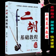 二胡基礎(chǔ)教程 趙寒陽(yáng)編著 二胡初學(xué)者零基礎(chǔ)初級(jí)入門(mén)練習(xí)二胡教程 二胡基礎(chǔ)教程 趙寒陽(yáng)