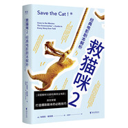 救貓咪2：經(jīng)典電影劇本解析（編劇實戰(zhàn)秘籍“救貓咪”系列第二冊，深度解析50部經(jīng)典商業(yè)電影）