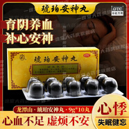 琥珀安神丸10丸大蜜丸北京同仁芢堂吉林鹿王育陰養(yǎng)血補(bǔ)心安神丹心血不足心慌心悸的藥氣短失眠多夢神經(jīng)衰弱 3盒約半月用量