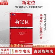 【正版包郵】定位 爭奪用戶(hù)心智的戰爭 經(jīng)典重譯版 艾·里斯 杰克·特勞特 著(zhù) 華章圖書(shū) 定位經(jīng)典叢書(shū) 新華書(shū)店旗艦店管理圖書(shū)書(shū)籍 新定位【杰克·特勞特 著(zhù)】