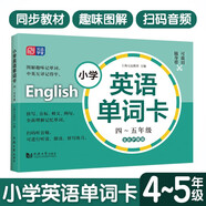 小學(xué)英語(yǔ)單詞卡 45年級(jí)掃碼聽讀音頻小學(xué)生四五年級(jí)上下冊(cè)英語(yǔ)詞匯學(xué)習(xí)手冊(cè)小學(xué)英語(yǔ)教材同步詞匯輔導(dǎo)生詞卡元遠(yuǎn)教育