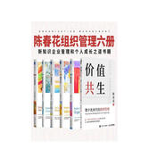陳春花管理書(shū)籍:價(jià)值共生+激活個(gè)體+激活組織+爭(zhēng)奪價(jià)值鏈+管理的常識(shí)+成為價(jià)值型企業(yè)