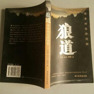 【絕版舊書】狼道：強(qiáng)者的生存法則 中國華僑出版社
