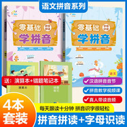 一起同學(xué) 語(yǔ)文拼音系列 零基礎學(xué)拼音套裝共4冊字母識讀+拼音拼讀套裝贈小學(xué)演算本+錯題本