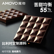 魔吻（AMOVO）55%可可比利时进口原料纯黑巧克力礼盒休闲零食糖果