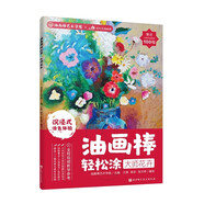 油畫棒輕松涂：大師花卉