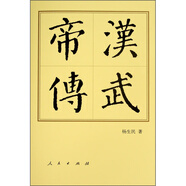 漢武帝傳（精）—歷代帝王傳記