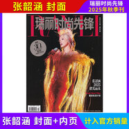 【計(jì)入官方銷量】瑞麗伊人風(fēng)尚雜志2025年3月刊 瑞麗時(shí)尚先鋒時(shí)尚搭配服飾美容化妝期刊雜志 【瑞麗時(shí)尚先鋒】秋季刊 張韶涵