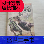【二手9成新】生命的悸動 恐龍化石密碼 升級版