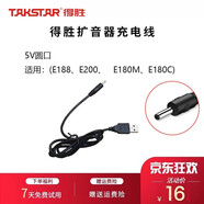 得勝（TAKSTAR） 配件擴音器麥克風原裝電源適配器充電線充電頭 E188充電線