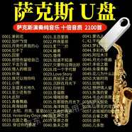薩克斯U盤(pán)純音樂(lè )車(chē)載無(wú)損音樂(lè )U盤(pán)MP3輕音樂(lè )薩克斯演奏吹奏伴奏usb A：薩克斯音樂(lè )600首U盤(pán)